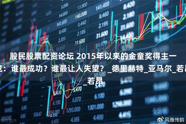 股民股票配资论坛 2015年以来的金童奖得主一览：谁最成功？谁最让人失望？_德里赫特_亚马尔_若昂